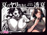 夏のヤリなおし THE HOLE 透夏