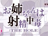 お姉ちゃんは射●中毒 THE HOLE ※数量限定版