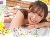永遠にキミだけのありな LAST・新ありなAV引退特別版220分スペシャル！！